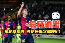 战术奏效！巴萨双翼齐飞压制热刺整场无力还手！